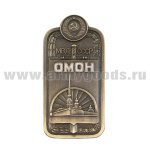 Значок мет. ОМОН МВД СССР