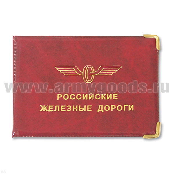 Обложка ПВХ РЖД