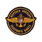 Шеврон пластизолевый Морская авиация СФ