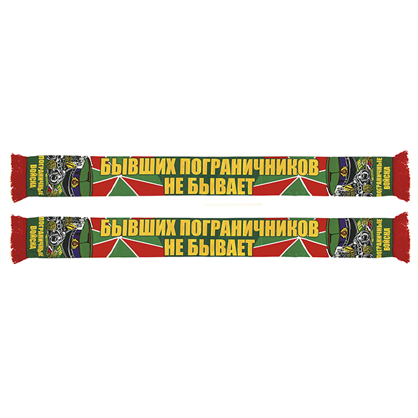 Шарф сувенирный (шелк полиэфирный) Бывших пограничников не бывает