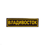 Нашивка на грудь пластизол. Владивосток