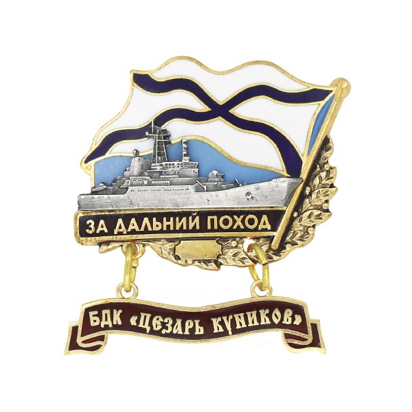 Значок мет. За дальний поход (флажок андр. с подвеской) БДК "Цезарь Куников"
