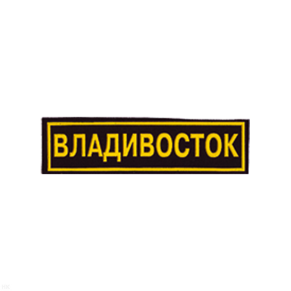 Нашивка на грудь пластизол. Владивосток