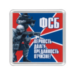 Магнит пластиковый ФСБ (Верность долгу, преданность отчизне!)