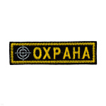 Нашивка на грудь вышит. Охрана (мишень)