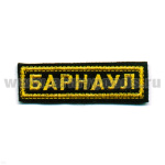 Нашивка на грудь вышит. Барнаул, люрекс