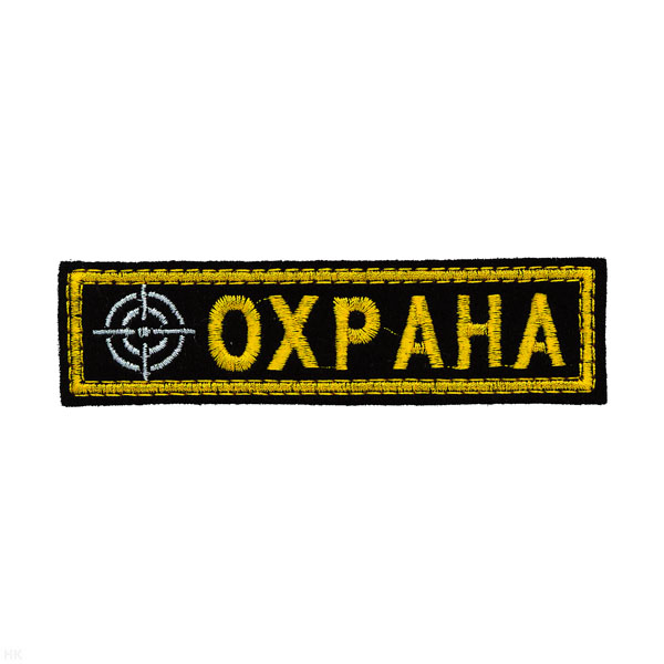 Нашивка на грудь вышит. Охрана (мишень)