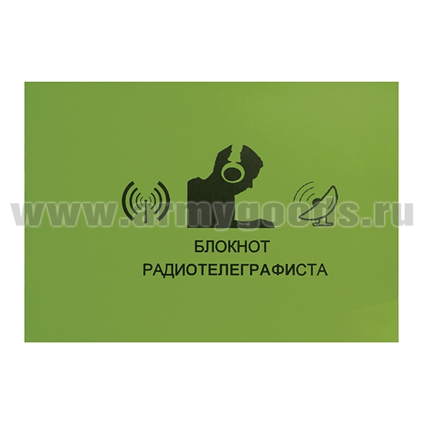 Блокнот радиотелеграфиста