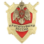 Значок мет. Присягнувший России (МЧС)
