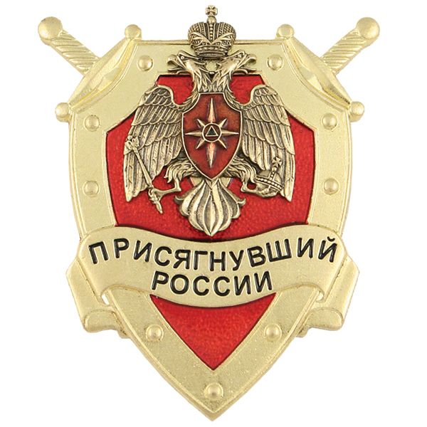 Значок мет. Присягнувший России (МЧС)