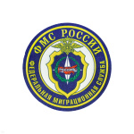 Шеврон пластизолевый ФМС России (круглый, ст/обр)