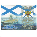 Обложка кожзам ВБ ВМФ Россия (С нами Бог и Андреевский флаг) авианосец