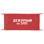 Повязка на рукав красная Дежурный по ЗПП