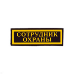 Нашивка на грудь пластизол. Сотрудник охраны