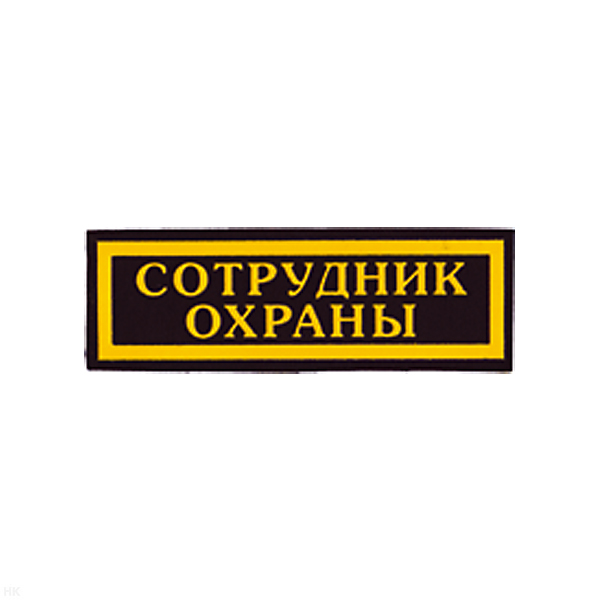 Нашивка на грудь пластизол. Сотрудник охраны