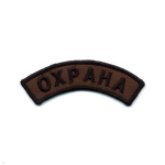 Нашивка на рукав дугов. вышит. Охрана (полевая)