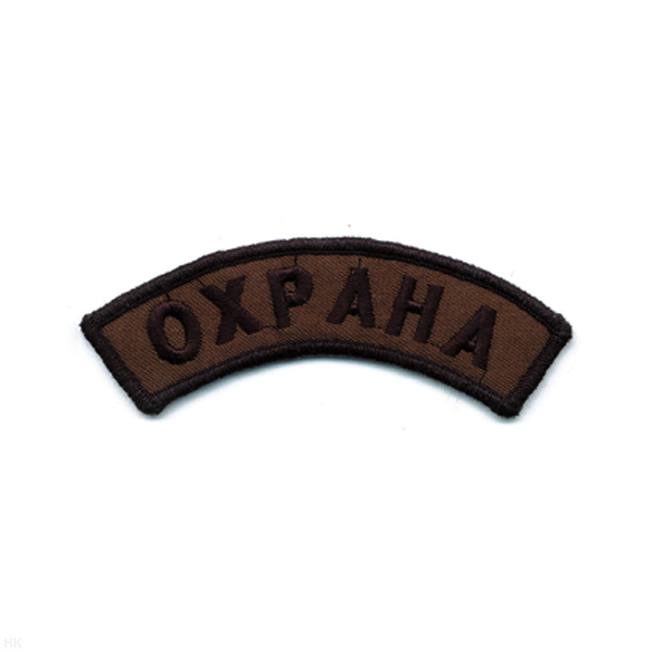 Нашивка на рукав дугов. вышит. Охрана (полевая)