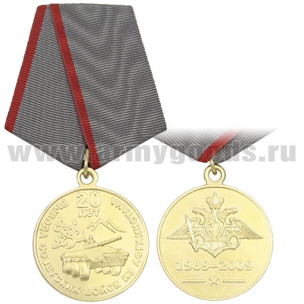 Медаль 20 лет вывода советских войск из Афганистана 1989-2009 (с орлом РА)