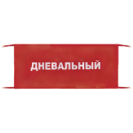 Повязка на рукав красная Дневальный