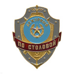 Нагр. зн. мет. Дежурный по столовой