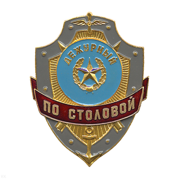 Нагр. зн. мет. Дежурный по столовой
