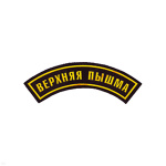 Нашивка на рукав дугов. пластизол. Верхняя Пышма