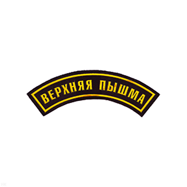 Нашивка на рукав дугов. пластизол. Верхняя Пышма