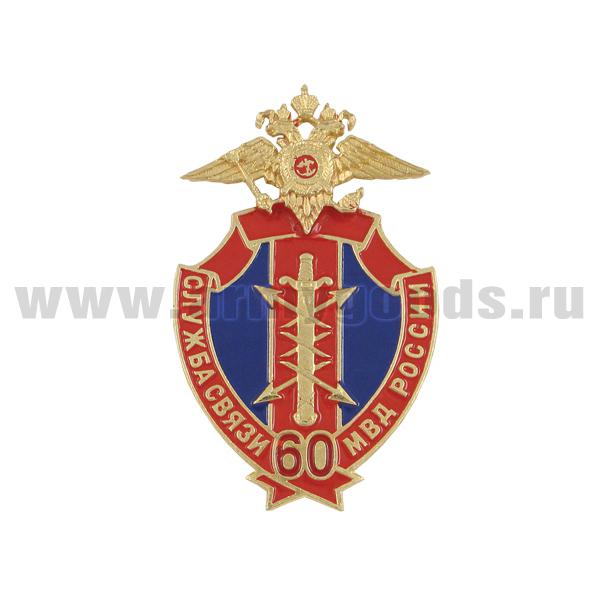 Значок мет. 60 лет службе связи МВД России (щит, хол.эм. с накл. орлом МВД)