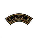 Нашивка на рукав дугов. вышит. ДМБ Балтийский флот (2 якоря) люрекс