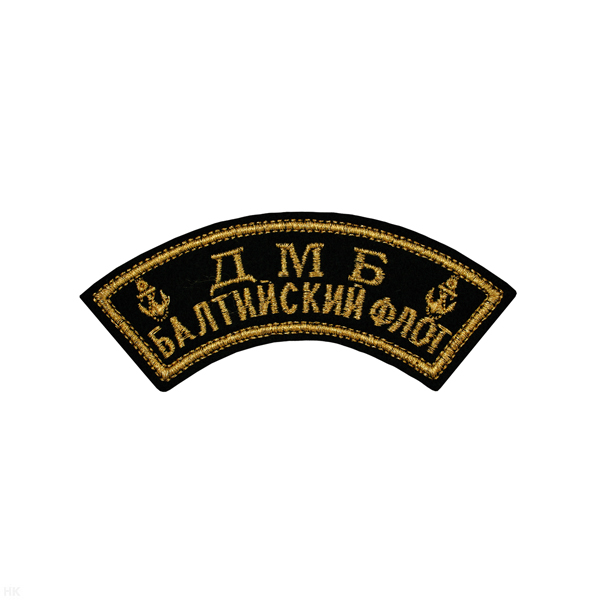 Нашивка на рукав дугов. вышит. ДМБ Балтийский флот (2 якоря) люрекс