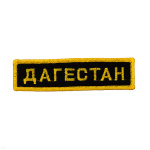 Нашивка на грудь вышит. Дагестан (черн. фон)