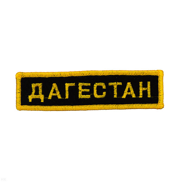 Нашивка на грудь вышит. Дагестан (черн. фон)