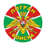 Наклейка круглая (d=10 см) Погранвойска