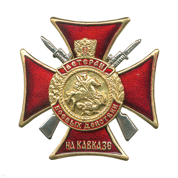 Значок мет. Ветеран боевых действий на Кавказе (крест с винтовками)