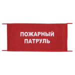 Повязка на рукав красная Пожарный патруль