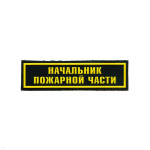 Нашивка на грудь пластизол. Начальник пожарной части