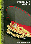 Головные уборы