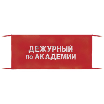 Повязка на рукав красная Дежурный по академии