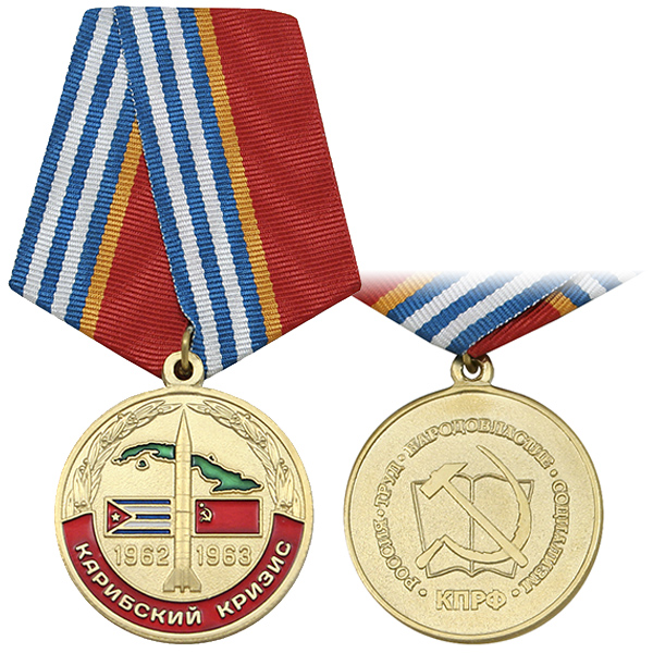 Медаль Карибский кризис 1962-1963 (Россия, Труд, Народовластие, Социализм, КПРФ)
