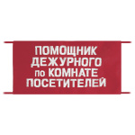 Повязка на рукав красная Помощник дежурного по комнате посетителей