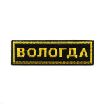 Нашивка на грудь вышит. Вологда