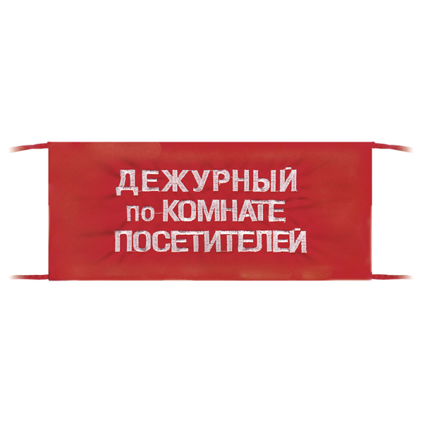 Повязка на рукав красная Дежурный по комнате посетителей