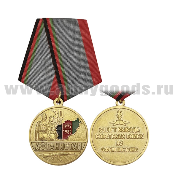 Медаль 30 лет Афганистан (30 лет вывода советских войск из Афганистана) зол