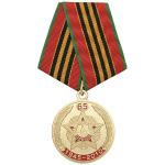 Медаль 65 лет 1945-2010 (орден Победа)