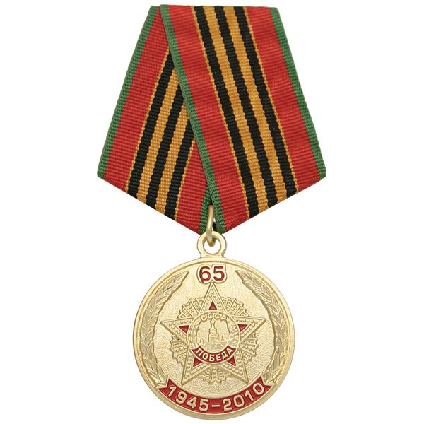Медаль 65 лет 1945-2010 (орден Победа)