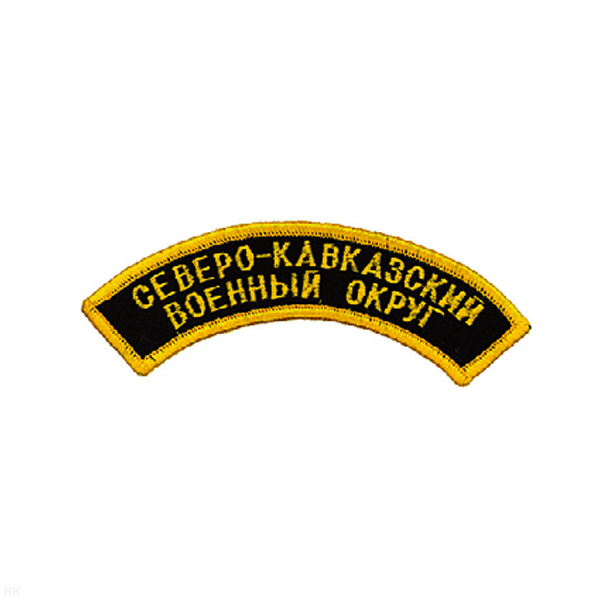 Нашивка на рукав дугов. вышит. Северо-кавк. военный округ