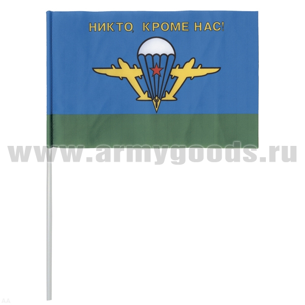 Флажок махат. (15х25 см) ВДВ СССР Никто кроме нас