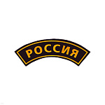 Нашивка на рукав дугов. пластизол. Россия