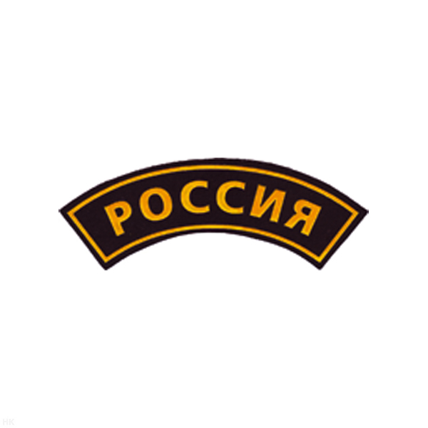 Нашивка на рукав дугов. пластизол. Россия