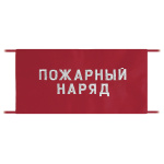 Повязка на рукав красная Пожарный наряд